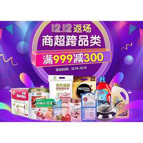 双12返场# 1号店 商超跨品类 满999-300元