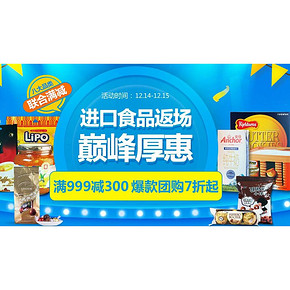 巅峰厚惠# 1号店 双12进口食品返场 满999-300/爆款团购7折起
