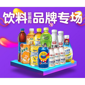 促销活动# 京东 饮料大牌专场 低至2件8折！
