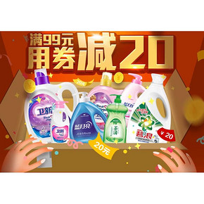 促销活动# 天猫超市 家清惠不可挡 全场包邮/领取99-20券