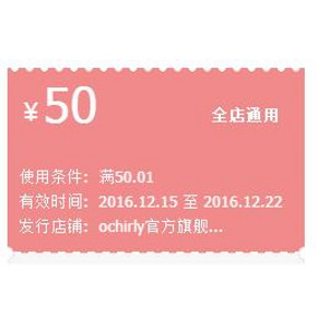 优惠券# 天猫 ochirly官方旗舰店 50元券
