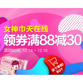 优惠券# 天猫超市 姨妈巾会场 领取满88-30券！