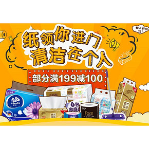 促销活动# 京东 纸品工具 满199-100！