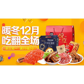 优惠券# 京东 美食专场 买3免1/满99-50券