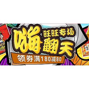 大家新年旺旺# 京东 旺旺食品专场嗨翻天 领券满180-80/99-30/99-20