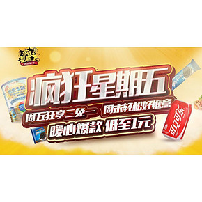疯狂星期五# 京东超市 暖心爆款 买2免1！