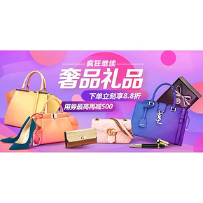 促销活动# 京东 奢侈礼品 下单88折！