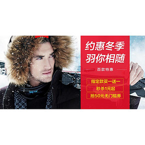 羽你相随# 天猫 波司登男装羽绒服品牌团 指定款买1送1/抢50元无门槛券