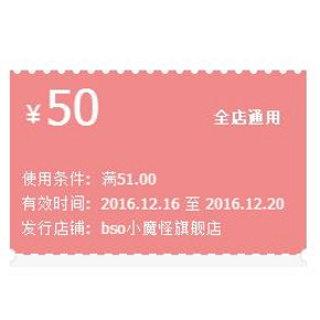 优惠券# 天猫 bso小魔怪旗舰店 满51-50元券