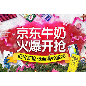 促销活动# 京东 牛奶年终钜惠 满99减20元