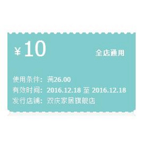 全店好券# 双庆家居旗舰店 满26-10现金券 买家居小物好价！