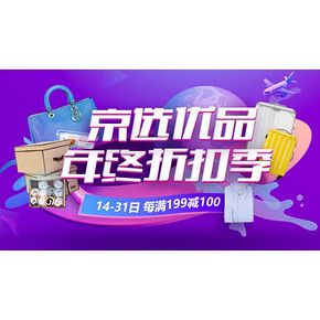 京选优品# 京东 年终折扣季 每满199-100/每满499-100！
