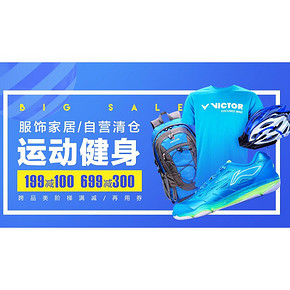 促销活动# 京东 自营运动健身 满199-100/699-300元
