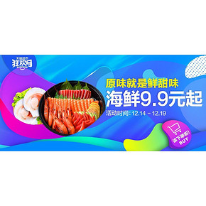 促销活动# 天猫超市 丰盛海鲜季 原味享香甜9.9元起