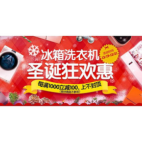 促销活动# 京东 圣诞冰箱洗衣机大狂欢 每满1000立减100，上不封顶
