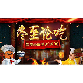 促销活动# 京东 冬至论吃 满99减30元