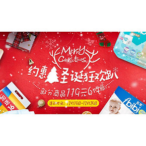 促销活动# 京东 五羊母婴圣诞狂欢 部分商品119元选6件