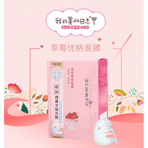 我的美丽日记 草莓优格面膜 23ml*10片*2件+凑单 60元(104-50券+6)