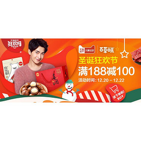 促销活动# 天猫超市 百草味 圣诞狂欢节 满188-100元