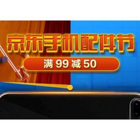 优惠券码# 京东 手机配件节活动专场 满99-50券