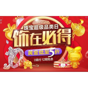 促销活动# 京东 珠宝超级品类日 黄金低至5折/满199-100元