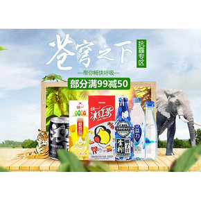 促销活动# 京东 水饮专场 满99减50