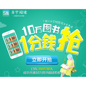 促销活动# 苏宁易购 十万电子书 1分钱抢！