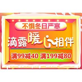 促销活动# 京东 滴露专场 满99减40/满199减80