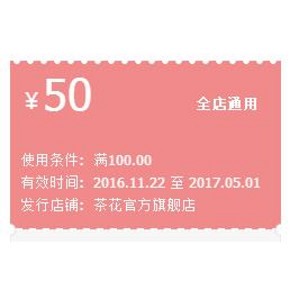 手慢无货# 天猫茶花官方旗舰店 满100-50元家居券 速速领取！