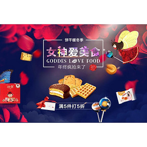 促销活动# 京东 饼干专场 5件5折/3件7折/19.9元选10