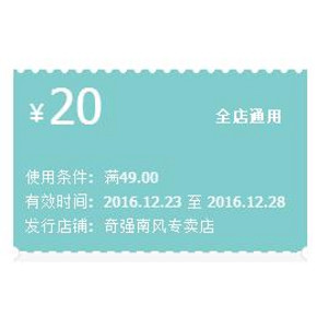 全店好券# 天猫 奇强南风专卖店 满49元-20元券
