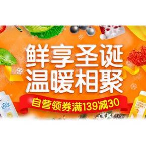 鲜享圣诞# 京东 生鲜专场 领券满139-30元