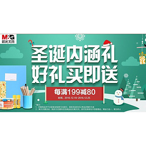 促销活动# 京东 晨光文具 圣诞内涵礼 每满199减80元