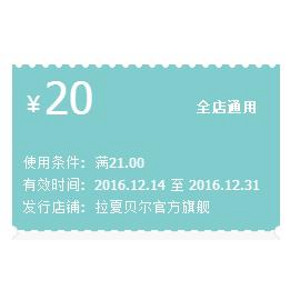 全店好券# 天猫 拉夏贝尔官方旗舰 20元现金券