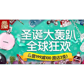促销活动# 京东全球购 圣诞大轰趴 满199减100元