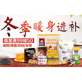 促销活动# 京东 冲调会场 低至满99减50