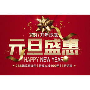 促销活动# 奥买家 元旦狂欢惠 领取288惊喜礼包/5折钜惠