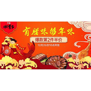 促销活动# 天猫超市 腊味节 部分商品第2件半价