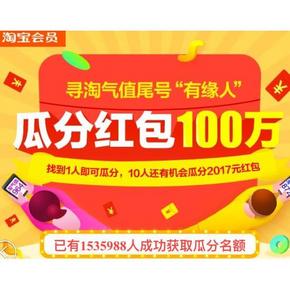 天降红包#寻淘气值尾号有缘人 瓜分100万红包  评论互助帖 赢取现金大礼！