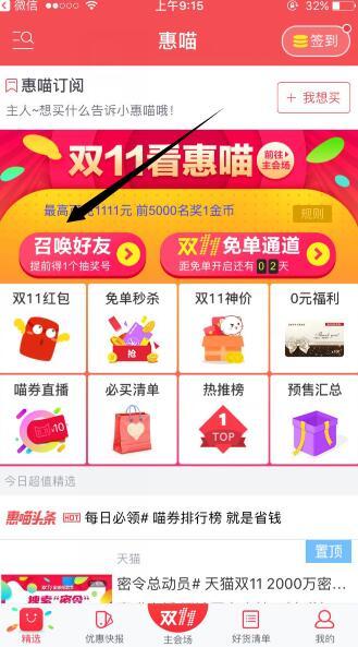 今夜属于你#惠喵双11 最高1111元免单 距离免单通道开放还30分钟！