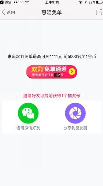 今夜属于你#惠喵双11 最高1111元免单 距离免单通道开放还30分钟！