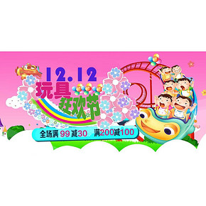 促销活动# 易迅网 玩具狂欢节 满99减30、满200减100