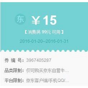优惠券：京东 自营牛奶 满99-15优惠券