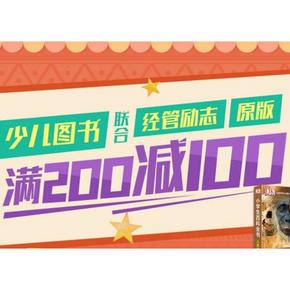 促销活动# 京东 少儿图书经管励志专场 满200-100