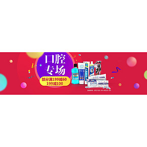 促销活动# 京东 口腔专场 多品牌满199-100/199-60