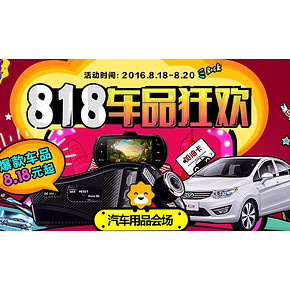 促销活动# 苏宁易购 车品狂欢专场  低至8.18元、满100减30元