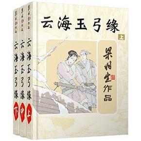 《云海玉弓缘-全三册》 梁羽生 Kindle电子书 2.9元