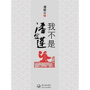 《我不是潘金莲》 刘震云 Kindle电子书 1.9元