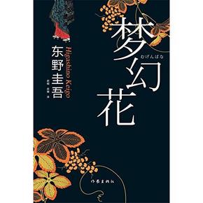《梦幻花 》 东野圭新著 Kindle电子书 0.9元