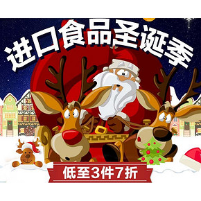 吃货看过来# 京东 进口食品圣诞季 低至3件7折
